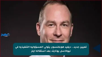 تعيين جديد.. ديفيد هوبكنسون يتولى المسؤولية التنفيذية في نيوكاسل يونايتد بعد استقالة إيلز